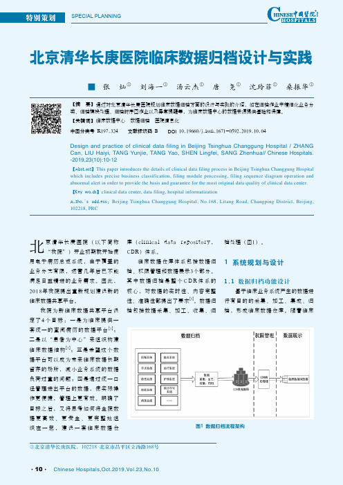 北京清华长庚医院临床数据归档设计与实践