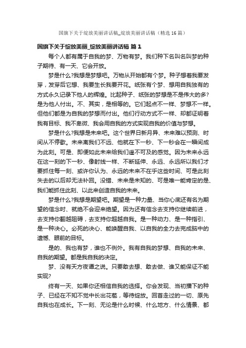 国旗下关于绽放美丽讲话稿_绽放美丽讲话稿（精选16篇）