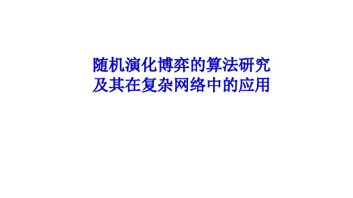 随机演化博弈的算法研究及其在复杂网络中的应用