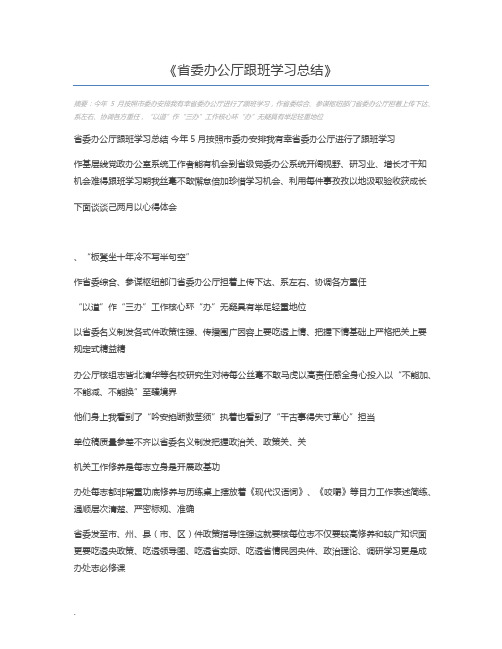 省委办公厅跟班学习总结