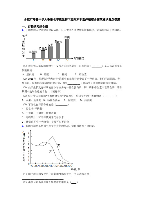 合肥市寿春中学人教版七年级生物下册期末非选择题综合探究题试卷及答案