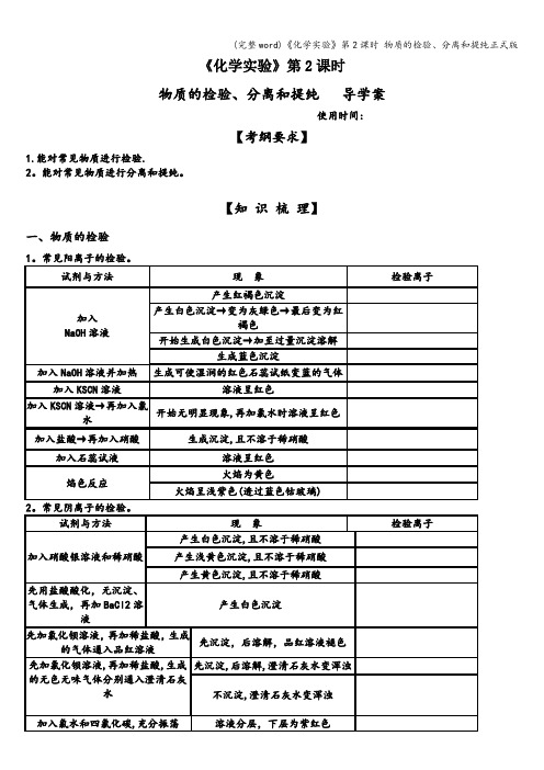 (完整word)《化学实验》第2课时 物质的检验、分离和提纯正式版