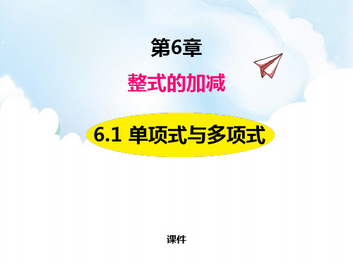 青岛版七年级上册数学《单项式与多项式》说课教学复习课件