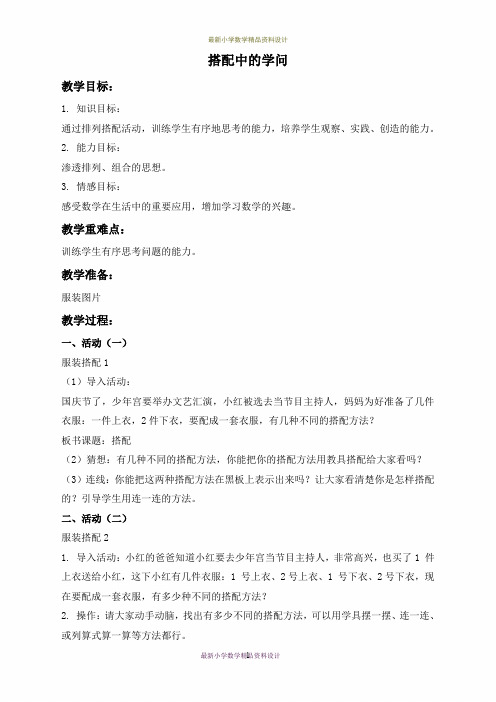 北师大小学数学三年级上册《7 数学好玩 搭配中的学问》word教案 (7)