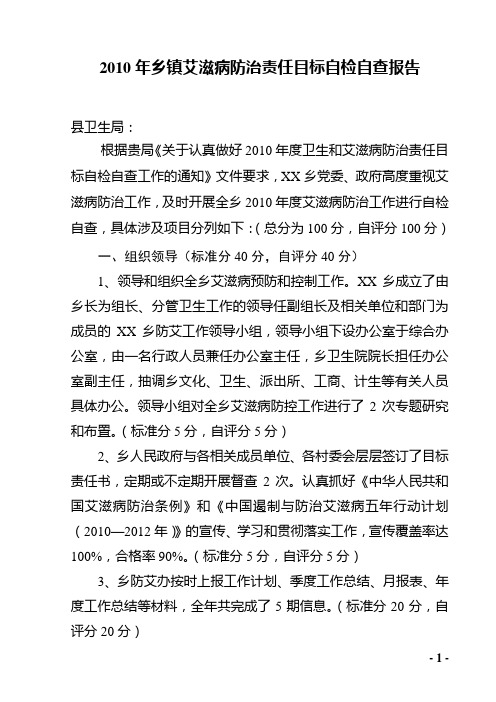 乡镇2010年艾滋病防治工作自检自查报告