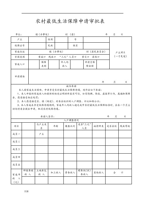 农村低保申请审批表