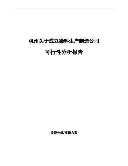 杭州关于成立染料生产制造公司可行性分析报告