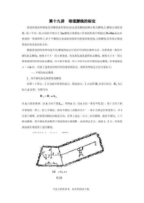 巷道腰线的标定