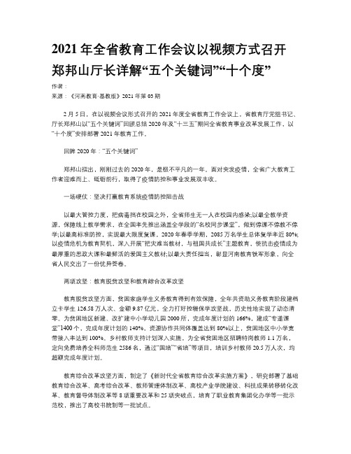 2021年全省教育工作会议以视频方式召开郑邦山厅长详解“五个关键