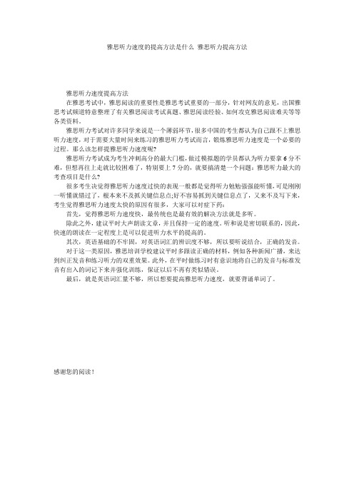 雅思听力速度的提高方法是什么_雅思听力提高方法