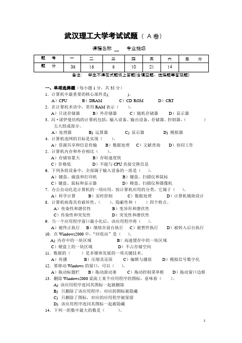 武汉理工大学计算机基础考试试题