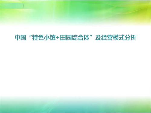 中国“特色小镇+田园综合体”及其经营模式分析(PPT)