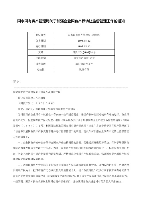 国家国有资产管理局关于加强企业国有产权转让监督管理工作的通知-国资产发[1995]54号