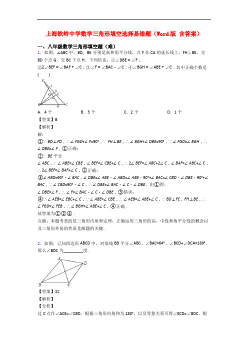 上海铁岭中学数学三角形填空选择易错题(Word版 含答案)