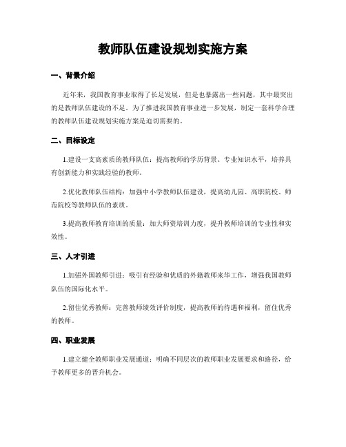 教师队伍建设规划实施方案