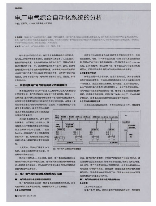 电厂电气综合自动化系统的分析