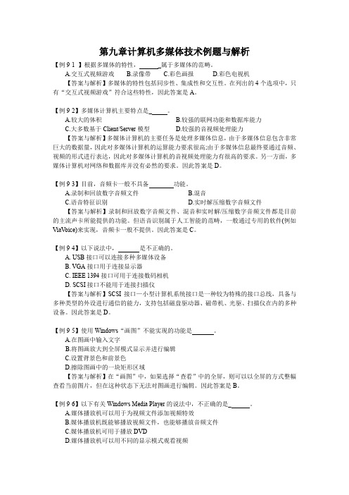 第九章计算机多媒体技术例题与解析