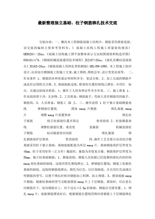 最新整理独立基础、柱子钢筋绑扎技术交底