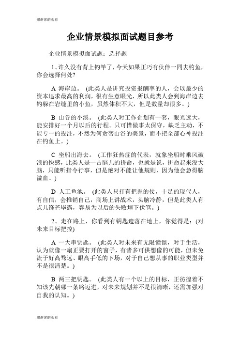 企业情景模拟面试题目参考.doc