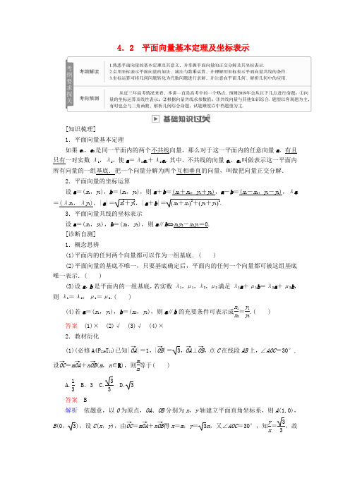 2019版高考数学一轮复习 第4章 平面向量 4.2 平面向量基本定理及坐标表示学案 文