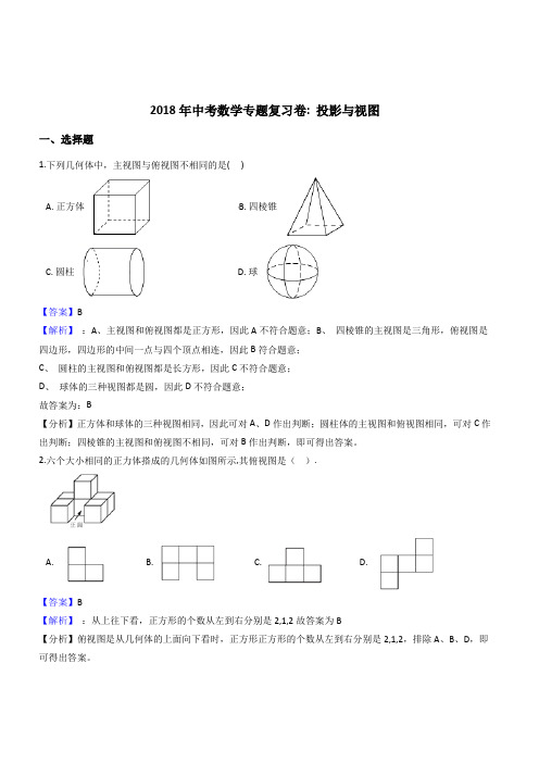 2018年中考数学专题《投影与视图》复习试卷(有答案)