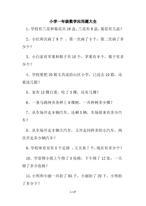 小学一年级数学应用题大全