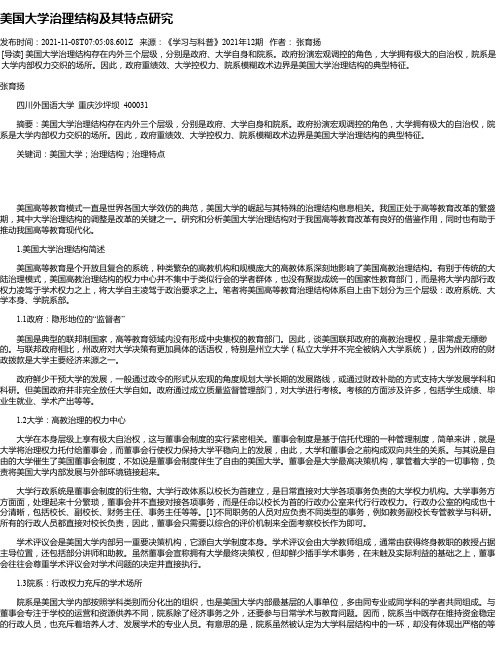 美国大学治理结构及其特点研究