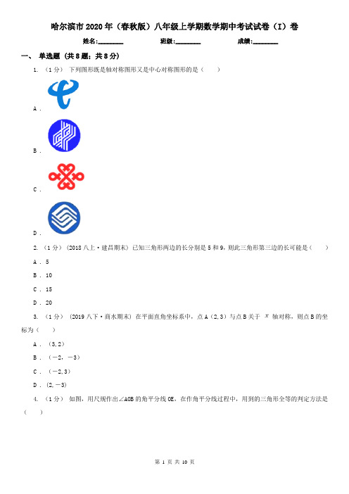 哈尔滨市2020年(春秋版)八年级上学期数学期中考试试卷(I)卷