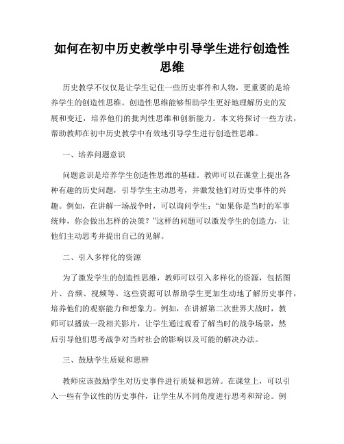 如何在初中历史教学中引导学生进行创造性思维