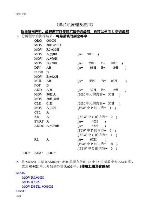 机电一体化《单片机原理及应用》山东大学网络教育考试模拟题及问题详解