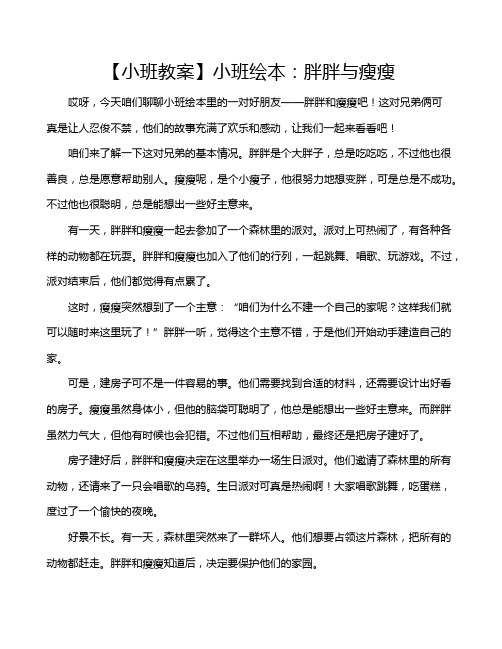 【小班教案】小班绘本：胖胖与瘦瘦