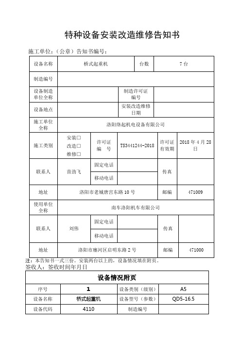 特种设备安装改造维修告知书版