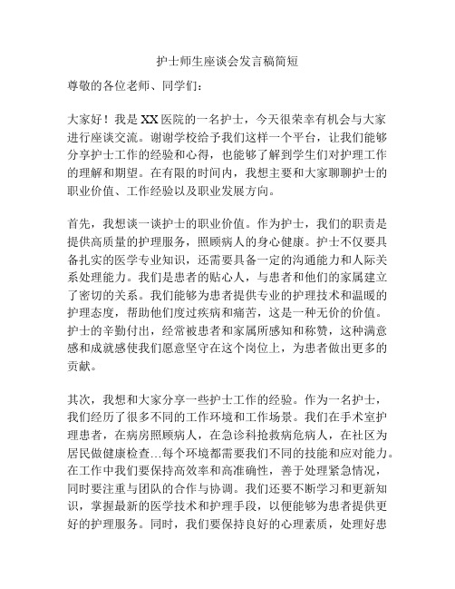 护士师生座谈会发言稿简短