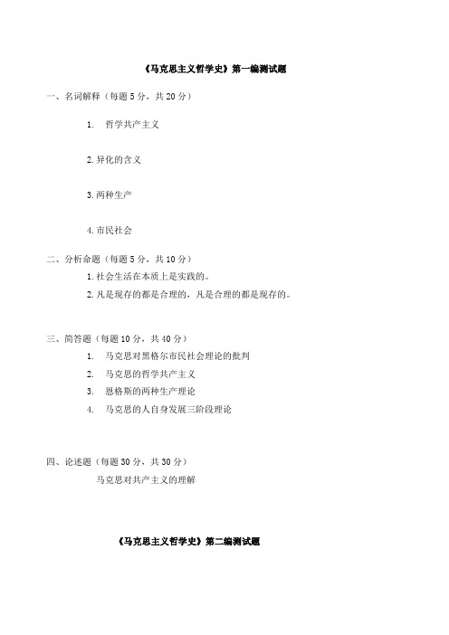 《马克思主义哲学史》试题黑龙江大学