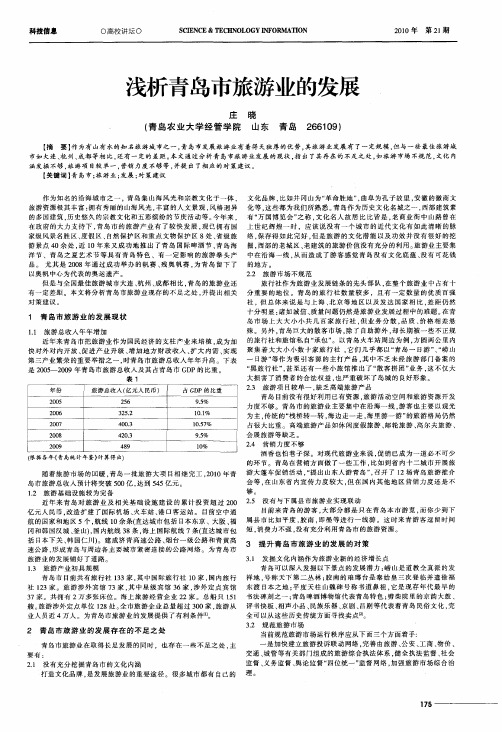 浅析青岛市旅游业的发展