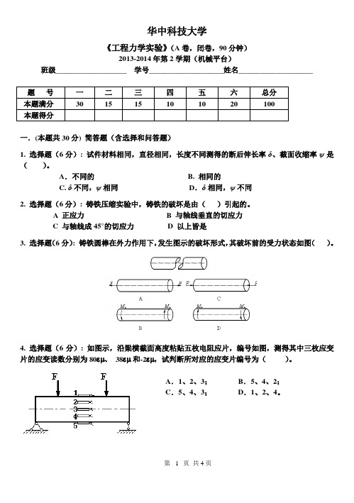 2014华中科技大学工程力学试卷