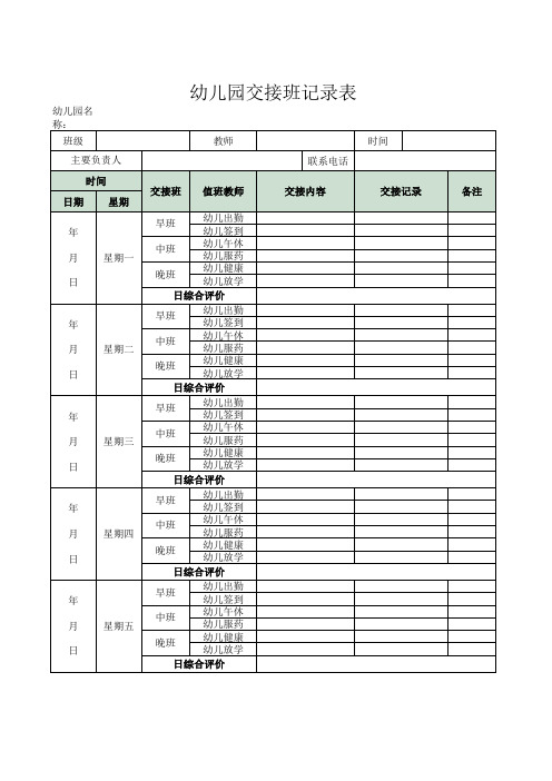 幼儿园交接班记录表