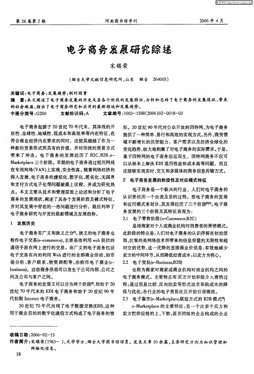 电子商务发展研究综述