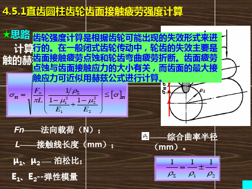 《机械设计基础》第五版直齿圆柱齿轮齿面接触疲劳强度计算