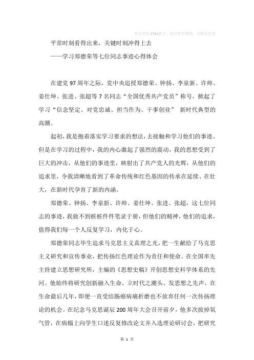 平常时刻看得出来,关键时刻冲得上去——学习郑德荣等七位同志事迹心得体会