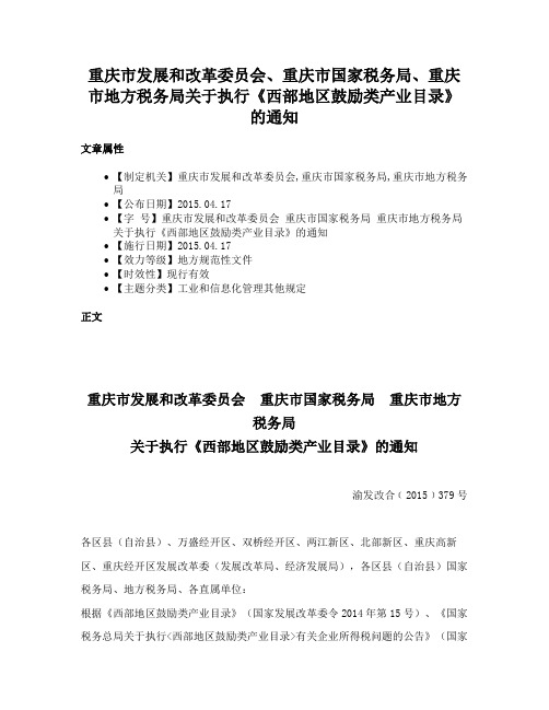 重庆市发展和改革委员会、重庆市国家税务局、重庆市地方税务局关于执行《西部地区鼓励类产业目录》的通知