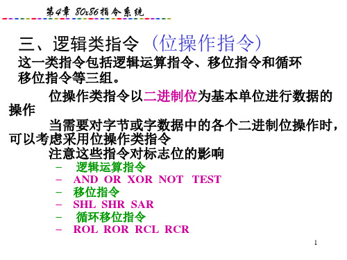 微机原理与接口 第4章4_逻辑运算及串操作指令