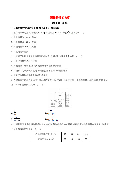 八上物理【世纪金榜】2014届中考物理一轮复习-八年级-测量物质的密度(期末复习通用-含解析)-新人