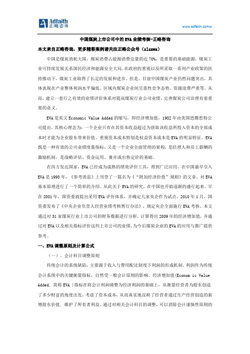 中国煤炭上市公司中的EVA业绩考核-正略钧策