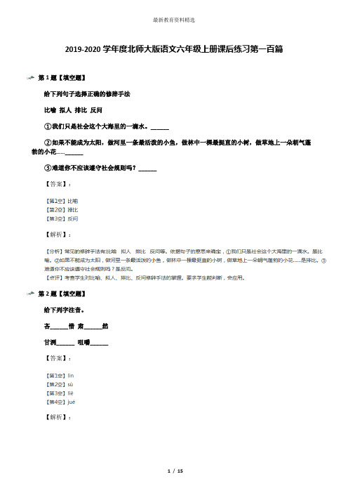 2019-2020学年度北师大版语文六年级上册课后练习第一百篇