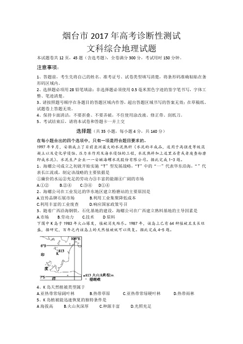 烟台市2017年高考诊断性测试(一模)地理试题