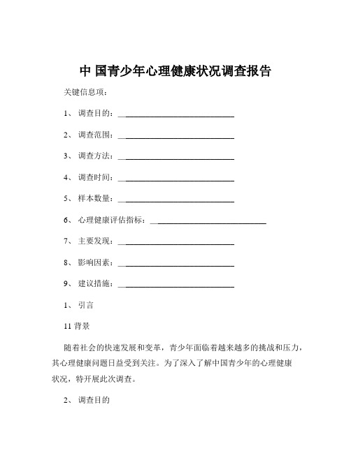 中 国青少年心理健康状况调查报告