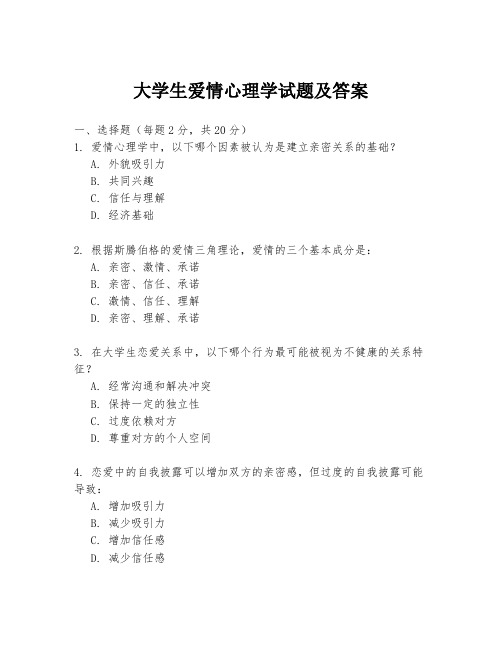 大学生爱情心理学试题及答案