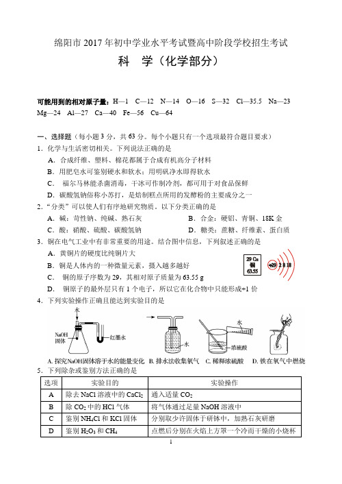 2017年绵阳市中考化学试题及答案(word版)