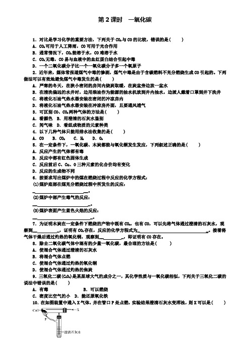 九年级化学上册第六单元课题3二氧化碳和一氧化碳第2课时一氧化碳随堂练习